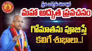 గోమాతను పూజిస్తే కలిగే శుభాలు.! | Chaganti Koteswara Rao Latest Pravachanam 2024 #chaganti #trending