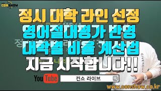 [컨쇼] 2020학년 정시 과목 반영비율 파악으로 합격하기