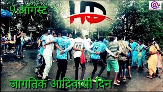 jagtik adivasi din 9 August jamshet (dahanu) ||2019