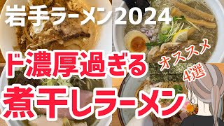 【岩手ラーメン】ガチで濃厚な煮干しラーメン特集【濃厚煮干しラーメン】