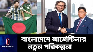 বাংলাদেশের সঙ্গে আরও ঘনিষ্ঠ হচ্ছে আর্জেন্টিনা ll Bangladesh ll Argentina ll Lionel Messy