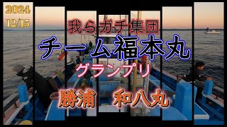 チーム福本丸グランプリ　勝浦和八丸