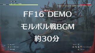 FF16体験版 約30分モルボル戦BGM聴きたい(曲名：リスキーモブとの戦い)