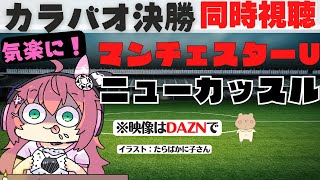 カラバオ杯決勝・同時視聴|マンチェスター・ユナイテッド対ニューカッスル！　気楽に見る！   #プレミアリーグ【 サッカーVTuber #光りりあ】※映像はDAZNで！