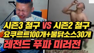 [레전드] 시즌3철구vs시즌2철구 요쿠르트100개+불닭소스30개 레전드 푸파 미러전★ 철구의 라이벌은 철구뿐이다 (16.08.15) :: Food Fight