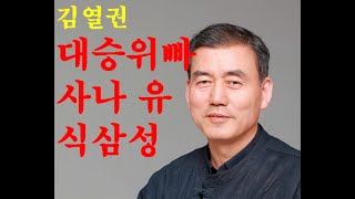 #명상​ #마음챙김​ #깨달음,​김 열권 대승위빠사나 ;마음의 3가지형태, 유식삼성