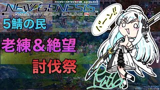 #戦闘力1439【PSO2NGS】絶望エネミー仕様変更！金策で老練\u0026絶望周回！【５鯖の民】