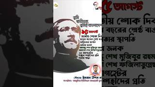 ১৫ আগস্ট জাতীয় শোক দিবস  #বঙ্গবন্ধু #ad #youtube #facebook #reeals #video #facebookreels #story