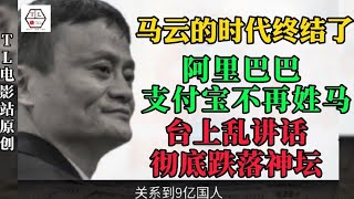 马云台上乱讲话，彻底跌落神坛，阿里巴巴 支付宝不再姓马，马云亲手毁了自己的时代