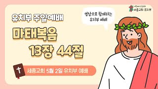 2021년 5월 2일 유치부 주일예배 \