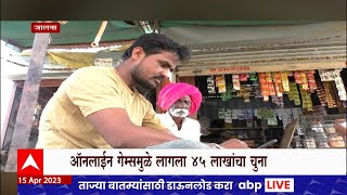 Online Game   : ऑनलाईन गेमच्या वेडापायी एका तरुणाला 45 लाखांचा चूना : ABP Majha