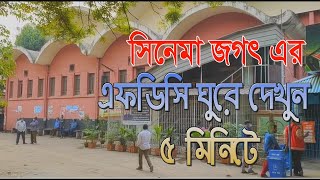 এফডিসি ঘুরে দেখুন ৫ মিনিটে || সিনেমার সুন্দর লোকেশন || FDC BFDC News Bangladesh