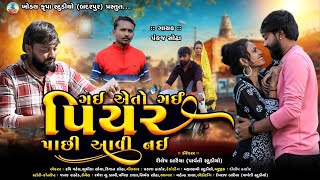 GAI AETO GAI PIYAR PACHHI AAVI NAI || ગઈ એતો ગઈ પિયર પાછી આવી નઈ || 2024 HD SONG ||