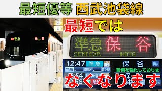 【最短没落】西武池袋線の最短優等の準急保谷行きに乗ってみた！！