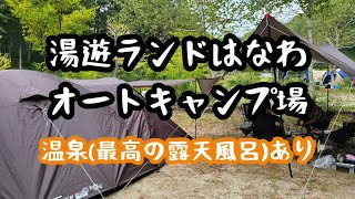 #43【福島県 塙町】初秋のグルキャン　湯遊ランドはなわ オートキャンプ場