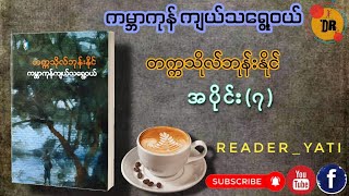 Episode _7  ကမ္ဘာကုန်ကျယ်သရွေ့ဝယ်    တက္ကသိုလ်ဘုန်းနိုင်