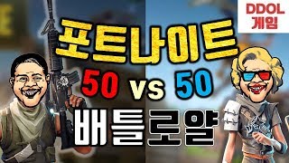 [똘똘똘이 게임] 포트나이트 배틀로얄 신규모드 50대50 체험! 풀버전(Fortnite Battle Royale 50 vs 50 Mode)