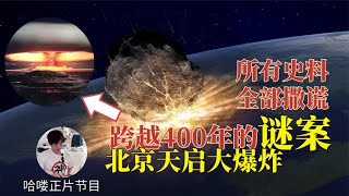 历史上最诡异爆炸案：天启大爆炸！梳理来龙去脉，史料或全部造假