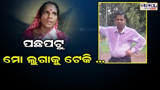 ପଛପଟୁ ମୋ ଲୁଗାକୁ ଟେକି ସେ..| Odia News Live Updates | Latest Odia News | Samayalive