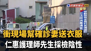 衝現場幫確診妻送衣服 仁惠護理師先生採檢陰性－民視新聞