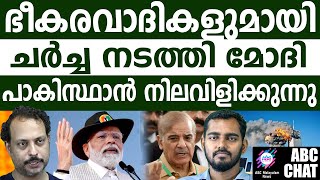 പാകിസ്ഥാനെ തീർക്കാൻ ഇന്ത്യയുടെ പുതിയ തന്ത്രം! | ABC MALAYALAM NEWS |