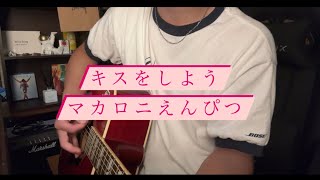 【キスをしよう/マカロニえんぴつ】　Covered by 鳳来