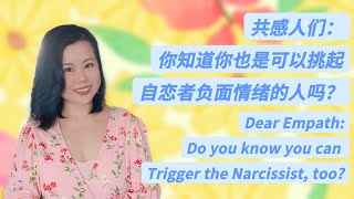 共感人们，你知道你也是可以激起自恋者负面情绪的人吗？