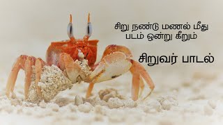 சிறு நண்டு மணல் மீது படம் ஒன்று கீறும் || சிறுவர் பாடல்