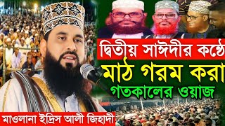 দ্বিতীয় সাঈদীর নতুন ওয়াজ । মাওলানা ইদ্রিস আলী জিহাী । দেলোয়ার হোসেন সাঈদীর ওয়াজ । Waz Mahfil St