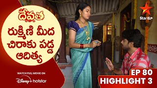 Devatha Anubandala Aalayam Episode 80 Highlight-3 | రుక్మిణి మీద చిరాకు పడ్డ ఆదిత్య |Star Maa