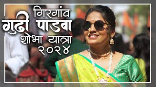 गिरगाव गुढीपाडवा शोभायात्रा 2024 | Girgaon Gudi Padwa 2024