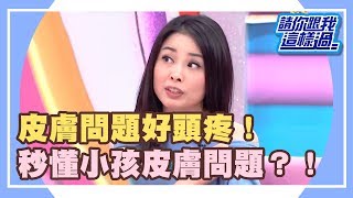 秒懂？！ 小孩皮膚問題？！《請你跟我這樣過》 EP1209 完整版 呂文婉 柯以柔