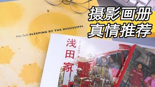 看完三本，感动一年！|摄影书籍推荐|书单|翻书