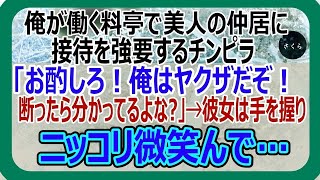 【感動】俺が働く高級料亭でヤクザ風情の男が「俺はヤクザだ！タダで食わせろ」と悪態をつく。アルバイトの彼女が「あ、同業さんですね！」「え？」→男性客に地獄が待っていたｗ【いい話朗読感動する話スカッ