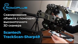 Сканирования объекта с помощью высокоточного 3D сканера Scantech TrackScan-Sharp49.