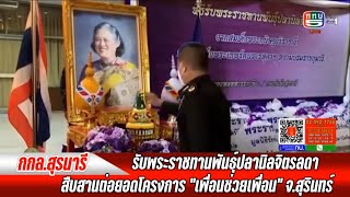 ทภ.2 โดย กกล.สุรนารี รับพระราชทานพันธุ์ปลานิลจิตรลดา สืบสานต่อยอดโครงการเพื่อนช่วยเพื่อน จ.สุรินทร์