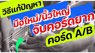 สอนเล่นกีต้าร์ : วิธีแก้ มือใหม่/นิ้วใหญ่/เรียงกันลำบาก จับคอร์ดอย่างไร | สอนกีต้าร์ |