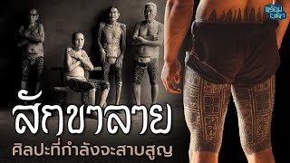 Lanna Tattoo: เอกลักษณ์สักขาลายล้านนาที่กำลังจะเลือนหายไป