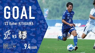 【GOALハイライト】'23 北川滉平（第48回北信越フットボールリーグ1部 第12節）