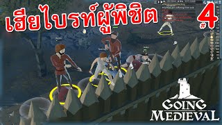 Going Medieval [ #4 ] - เทคนิคลับของเฮียไบรท์