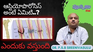 ఆస్టియోపొరోసిస్ అంటే ఏమిటి..? ఎందుకు వస్తుంది//D.r. P.S.B శ్రీనివాసులు @punnamitv333