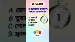 ইউরোপের রুগ্ন মানুষ বলা হয় কোন দেশকে ? GK Bangla question answer /#gkquestion #gk2023 #gk #ytshorts