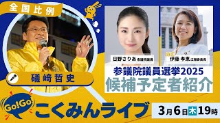 Go!Go!こくみんライブ～参院選候補予定者②　礒﨑哲史副代表 ～ #いそざき哲史 ・#伊藤孝恵 ・#日野さりあ ～