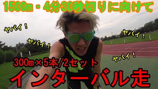 1500m ・4分30秒切りに向けて【300m×5本 ・2セット】インターバル走