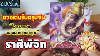 #คลิปพิเศษ พยากรณ์ดวงชะตาในช่วงตรุษจีนรับทรัพย์ดวงงานดวงเงินรุ่งเรืองก้าวหน้าอย่างไร #ลัคนาราศีพิจิก