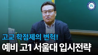 고교 학점제의 변혁! 예비 고1 서울대 입시전략!