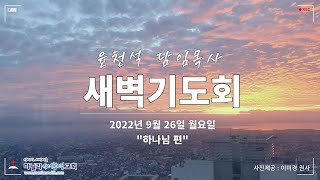 마닐라새생명교회_새벽기도회_9월26일 월요일