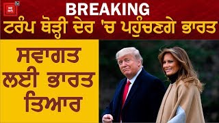 BREAKING: ਅਮਰੀਕਾ ਦੇ ਰਾਸ਼ਟਰਪਤੀ Donald Trump ਅੱਜ ਆਉਣਗੇ India