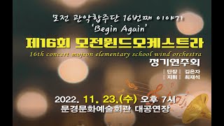 제16회 모전윈드오케스트라 정기연주회