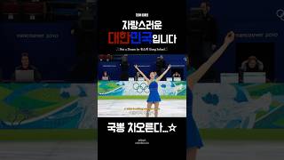 자랑스러운 대한민국입니다. 국뽕 차오른다🇰🇷 [송소희 - Not a Dream (미발매곡)] #korea #kpop #olympics #한국 #올림픽 #shorts #꿈